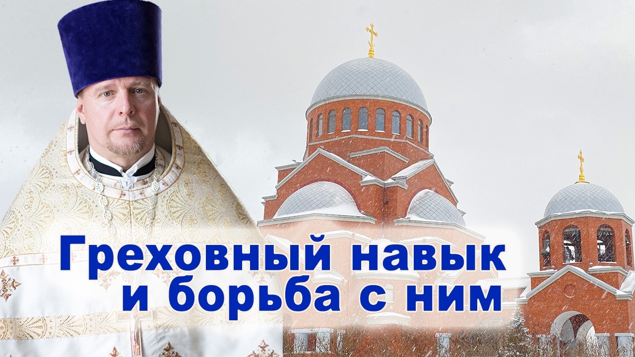 Греховный навык и борьба с ним.