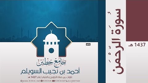 "سورة الرحمن" لإمام وخطيب جامع حطين/ أحمد السويلم , لعام 1437 هـ
