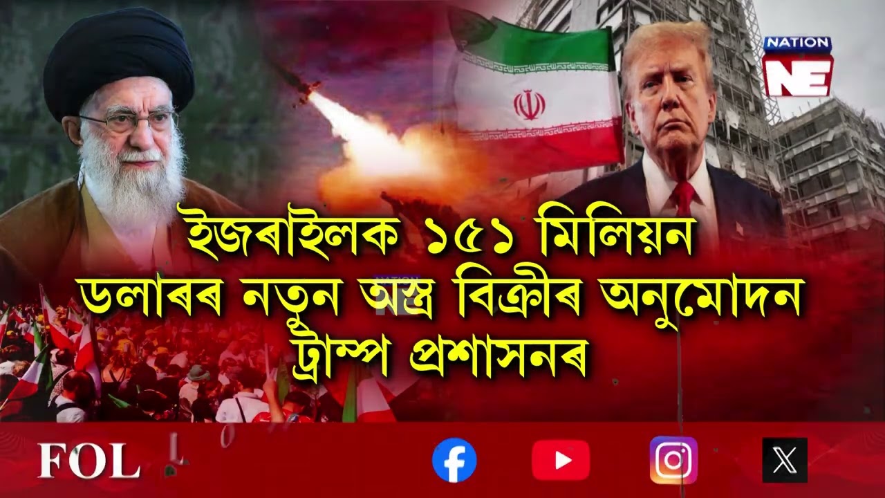 মধ্যপ্ৰাচ্যৰ মেপত চিৰদিনৰ বাবে হেৰাই যাব নেকি ইৰান?|| Nation NE