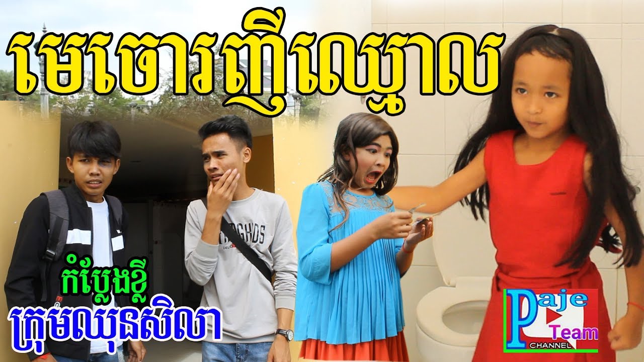 កំប្លែងខ្លី/ មេចោរញីឈ្មោល ពីនំអូយាយា/New funny clip /Ep99 , from Paje team