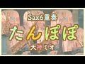 【大神ミオ】たんぽぽ【サックス6重奏】