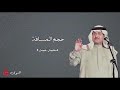 محمد عبده حجم المسافه محمد عبده حجم المسافه