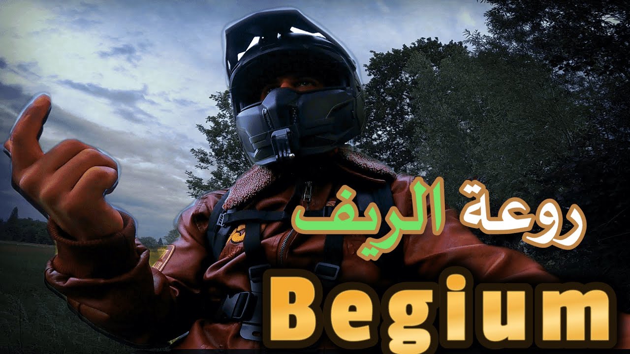 جولة رائعة في الريف البلجيكي | للراحة النفسية و الإنبساط