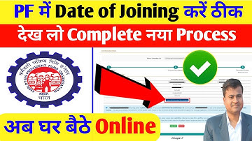 ✅PF में Date of Joining करें ठीक अब घर बैठे Online, PF me date of joining kaise change kare online