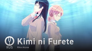 [Yagate Kimi ni Naru на русском] Kimi ni Furete [Onsa Media]