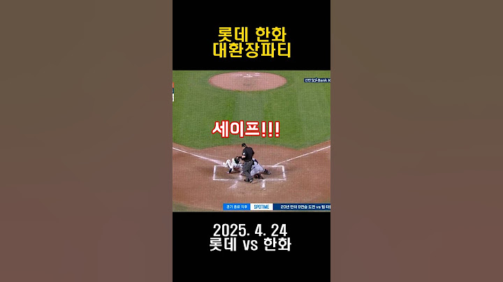 한화와 롯데 대환장파티_2025. 4. 24 롯데 vs 한화 #kbo #롯데자이언츠  #한화이글스 #lg트윈스 #삼성라이온즈 #야구 #프로야구 #kia타이거즈