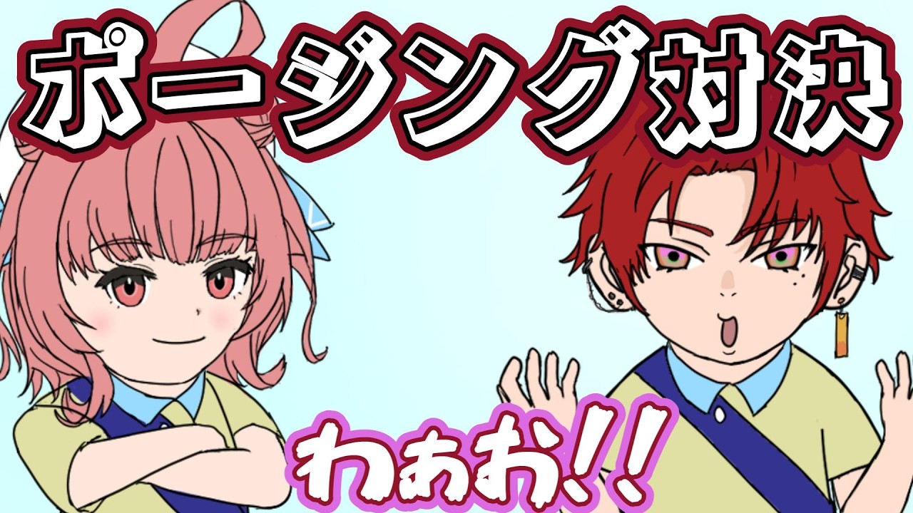 【手描き】夢野あかり＆柊ツルギの暇を持て余した仲良しポーズ対決【切り抜き】