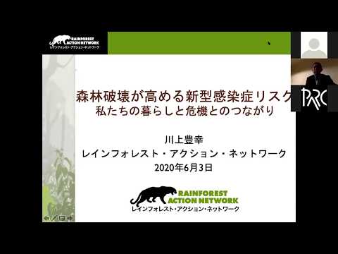 『森林破壊が高める新型感染症リスク ―私たちの暮らしと危機とのつながり』（2020.06.03 PARC自由学校オンラインオープン講座第6回）