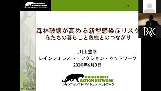 『森林破壊が高める新型感染症リスク ―私たちの暮らしと危機とのつながり』（2020.06.03 PARC自由学校オンラインオープン講座第6回）