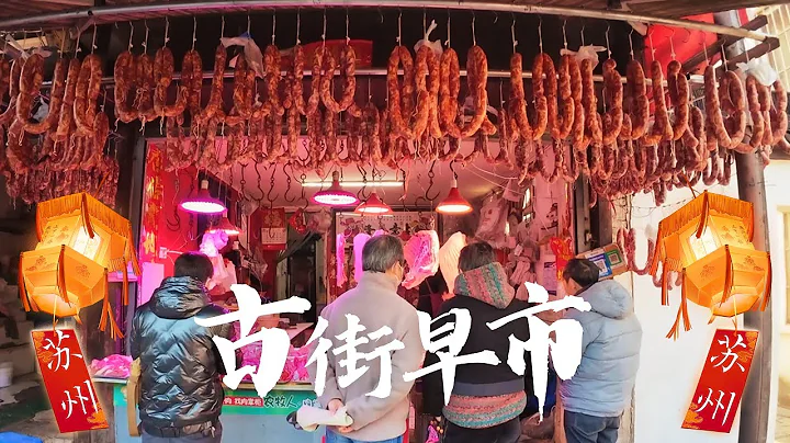 苏州七里山塘早市 菜场吃早餐 品尝当地人喜欢的油氽团子 薄荷糕团 炸萝卜丝饼 生煎 萝卜丝汤团 感受1200年历史老街上的江南水乡市井风情 避开商业化严重的东段景区 深入西段市井长巷 体味不一样的山塘 - 天天要闻
