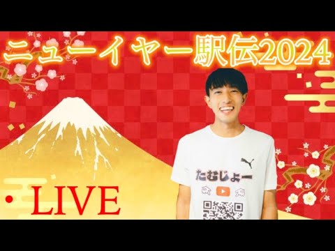 【LIVE】ニューイヤー駅伝2024いっしょに盛り上がりまーーーしょうっ!!!!!!!!!!!!!