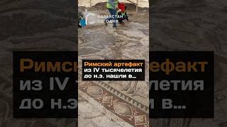 Римский артефакт из IV тысячелетия до нашей эры нашли в Турции #2024 #новости #казахстан