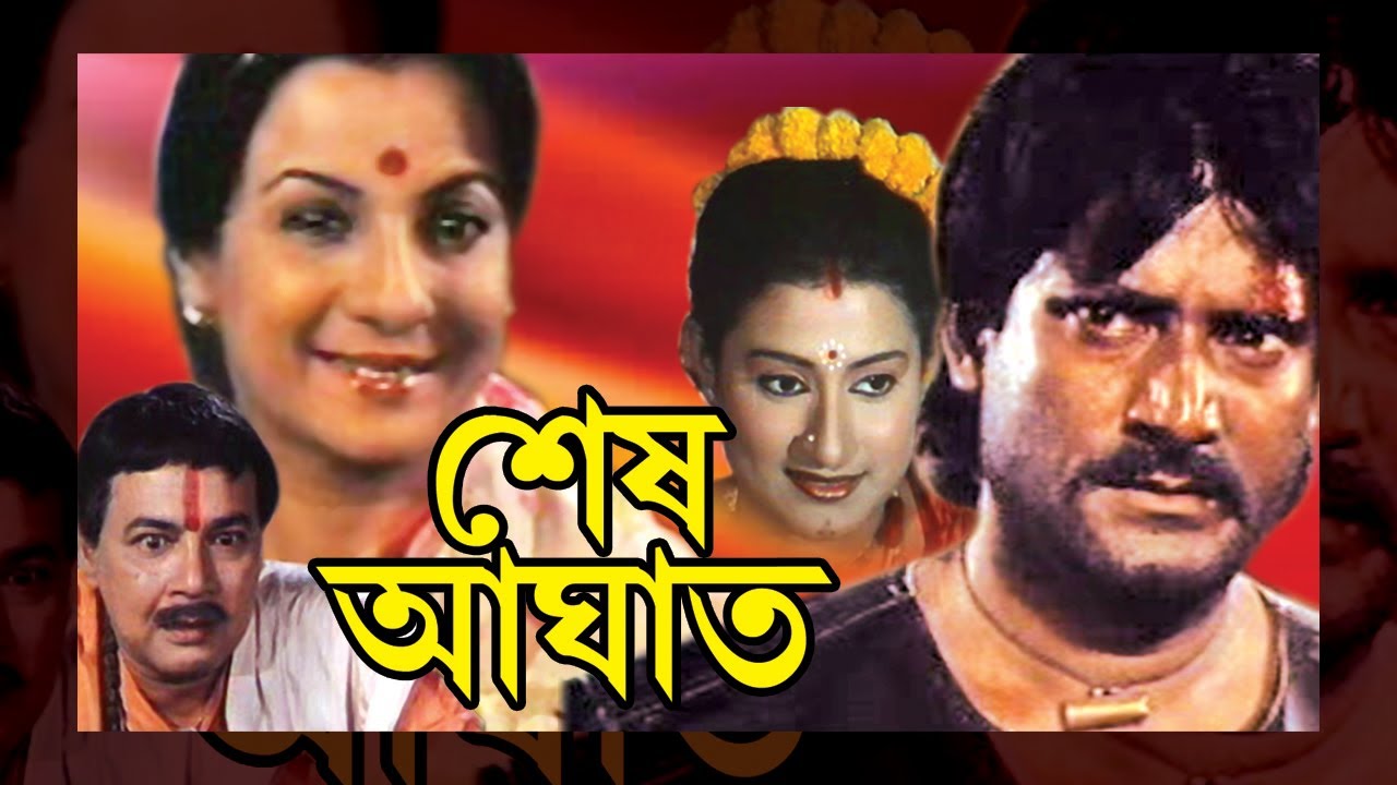 SHESH AGHAT | শেষ আঘাত | TANUJA | KUMAR RANA | DIPANKAR | INDRANI | SOMA ANAND | TOLLYWOOD MOVIES