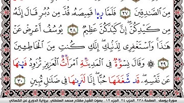 سورة يوسف مكتوبة مفتاح السلطني برواية الدوري عن الكسائي | كنوز الهدى