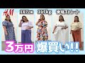 【プチプラ】117kgおデブがH&Mで夏服3万円分爆買い！(プラスサイズ)