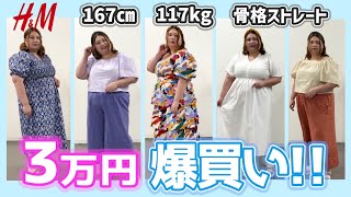 【プチプラ】117kgおデブがH&Mで夏服3万円分爆買い！(プラスサイズ)