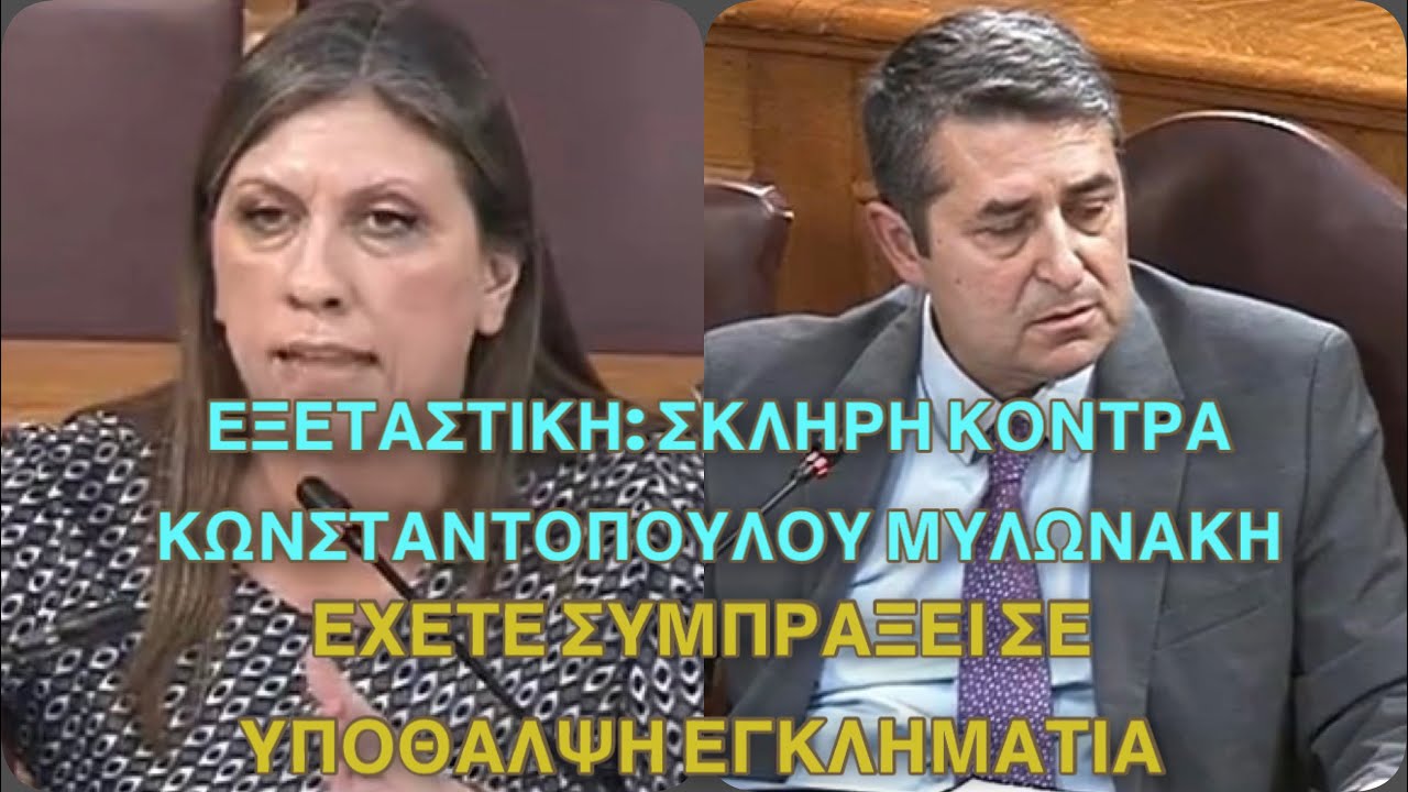Ασύλληπτη σύγκρουση στη ΕΞΕΤΑΣΤΙΚΗ Της Βουλής με  Κωνσταντόπουλου - Μηλωνάκη: Βαριές καταγγελίες