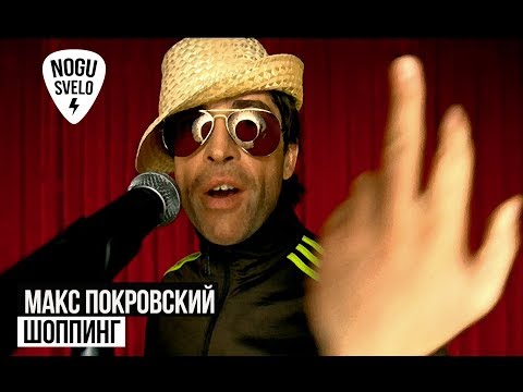 Макс Покровский - Шоппинг