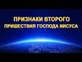 ПРИЗНАКИ ПРИШЕСТВИЯ ИИСУСА ХРИСТА | Матфея 24