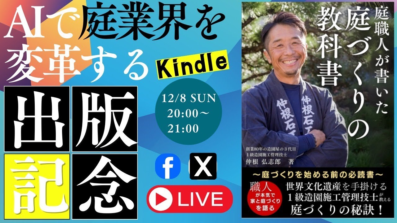 庭づくりの業界と職人の生き様を変革する!Kindle出版記念ライブ】