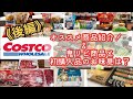 【コストコ】オススメ購入品紹介&初購入品のお味見♪
