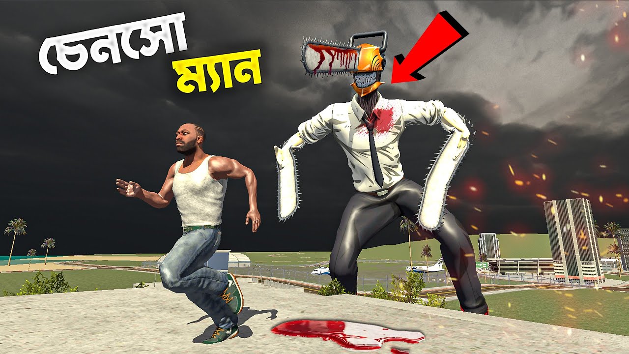 আমাদের শহরে চেনসো ম্যান😨-IBD3D