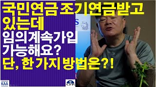 국민연금 조기수령하고 있는데 임의계속가입할 수 있을까?