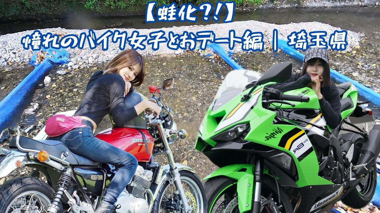 【蛙化？！】憧れのバイク女子とおデートで、、🐟【バイク女子】【埼玉県】