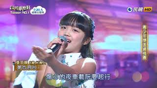 20180421 台灣那麼旺 Taiwan No.1 張羽靚 第九月台