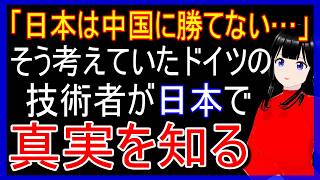 「日本はもう中国に勝てない…」そう思っていたドイツ人エンジニアが日本の町工場で真実を知る【海外の反応】