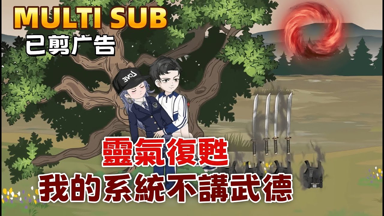 都市沙雕《靈氣復甦：我的系統不講武德》本以為系統是廢柴，誰知它強得離譜。仇人派殺手圍剿？我反手將其左腿體驗「百足之蟲」的恐懼。