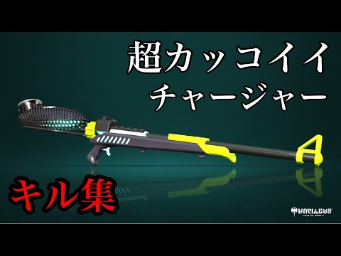 【Splatoon2】超カッコいい最前線チャージャーキル集！【紅蓮華】【ウデマエX】