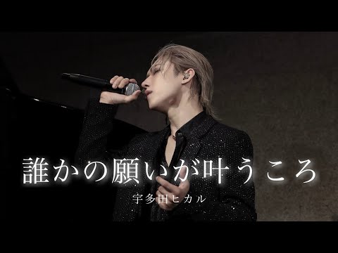 誰かの願いが叶うころ / 宇多田ヒカル [Unplugged Cover] LIVE at 2023.10.21【弓代星空】