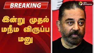 #BREAKING | இன்று முதல் மநீம விருப்ப மனு | Kamal Haasan  | Makkal Needhi Maiam screenshot 3