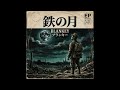 鉄の月|BLANKEY JET CITY(1950年代)