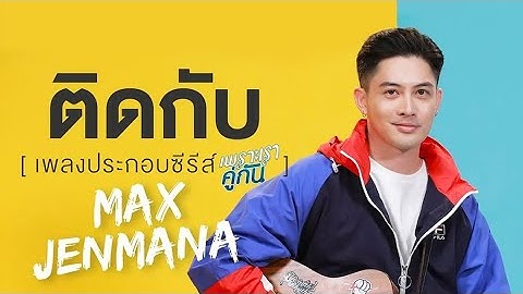 ติดกับ Ost.เพราะเราคู่กัน 2gether The Series - แม็กซ์ เจนมานะ