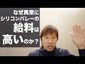 なぜシリコンバレーのエンジニアの給料が高いのか