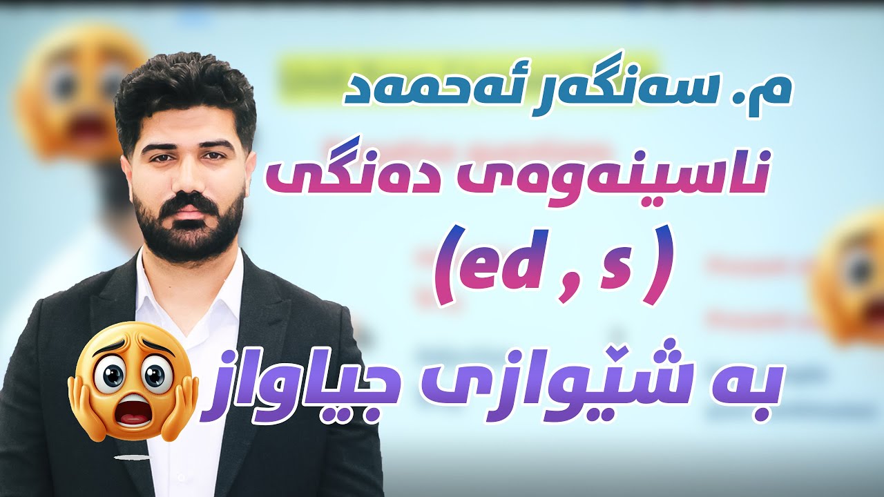 ناسینەوەی دەنگی (ed , s) بە شێوازی جیاواز