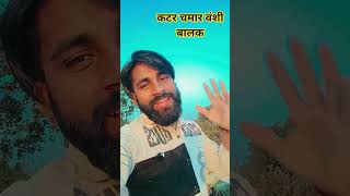 NATA purana Hamar Goli Bandook se #chamar​ #vikash_rao​ new song2026 #trending​ #shorts​