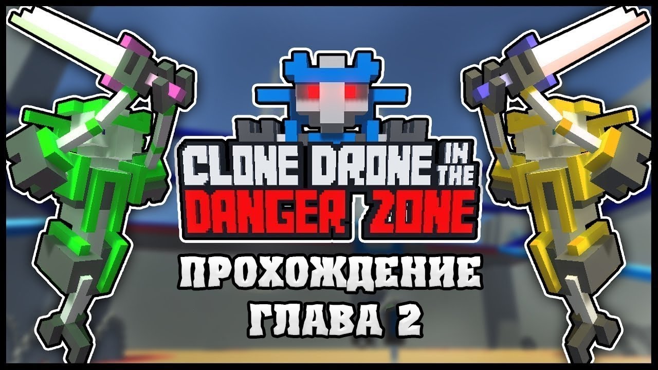 Clone drone in the danger zone steam фото 49