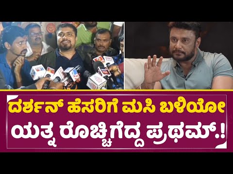 ದರ್ಶನ್ ಹೆಸರಿಗೆ ಮಸಿ ಬಳಿಯೋ ಯತ್ನ ರೊಚ್ಚಿಗೆದ್ದ ಪ್ರಥಮ್.! | Pratham | Lawyer Jagadish | Darshan| SStv ದರ್ಶನ್ ಹೆಸರಿಗೆ ಮಸಿ ಬಳಿಯೋ ಯತ್ನ ರೊಚ್ಚಿಗೆದ್ದ ಪ್ರಥಮ್.! | Pratham | Lawyer Jagadish | Darshan| SStv