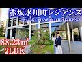 【赤坂氷川町レジデンス】内見動画 2LDK 88.23㎡