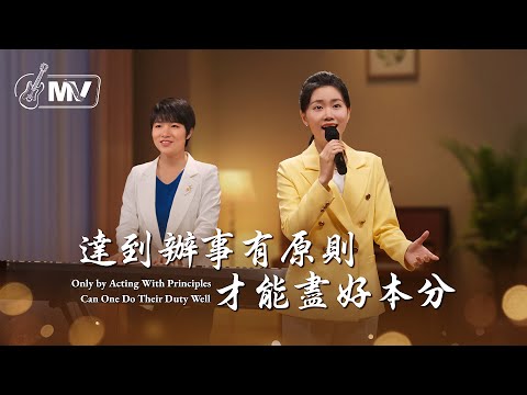 基督教會歌曲《達到辦事有原則才能盡好本分》【詩歌MV】
