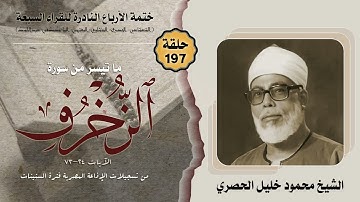 ختمة الأرباع النادرة (197) الشيخ محمود خليل الحصري سورة الزخرف 24-73 الإذاعة المصرية فترة الستينات