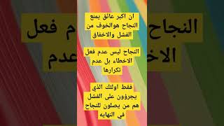 نصائح advice quoteoftheday tips حقائق viral quotes motivation تحفيز shortvideo shorts