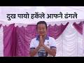 दुख पायो हर्केले आफनै ढंगले (Member of Parliament Sunsari-1, Nepal)