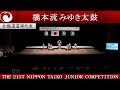 第21回 日本太鼓ジュニアコンクール「北海道道南代表 橋本流みゆき太鼓」2019年3月 24日