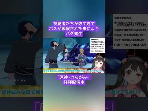 【Vtuber切り抜き】視聴者たちが強すぎてボスが瞬殺された事によりバグ発生｢原神 -はらがみ-｣好評配信中 #切り抜き #ゲーム実況 #Vtuber #vtuber切り抜き