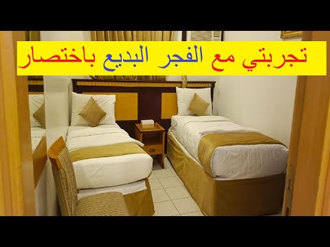 تجربة فندق الفجر البديع في مكة القرب من الحرم والخدمات والأسعار بالتفصيل