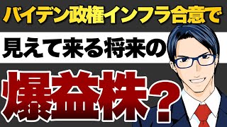 バイデン政権インフラ合意で見えてくる将来の爆益株？